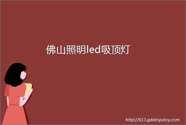 佛山照明led吸顶灯