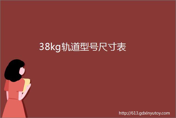 38kg轨道型号尺寸表