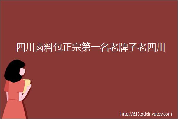 四川卤料包正宗第一名老牌子老四川