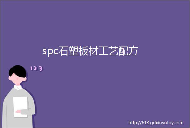 spc石塑板材工艺配方