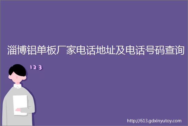 淄博铝单板厂家电话地址及电话号码查询