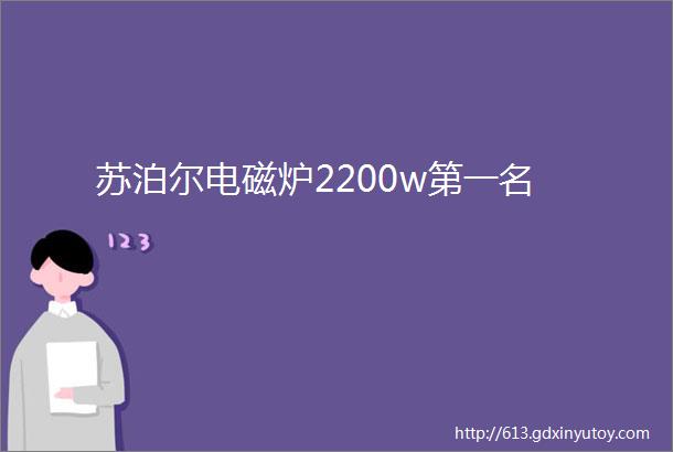 苏泊尔电磁炉2200w第一名