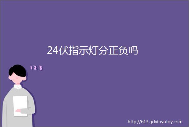 24伏指示灯分正负吗