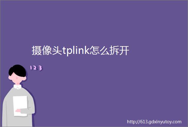 摄像头tplink怎么拆开