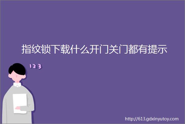 指纹锁下载什么开门关门都有提示