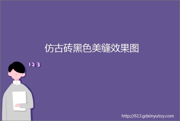 仿古砖黑色美缝效果图