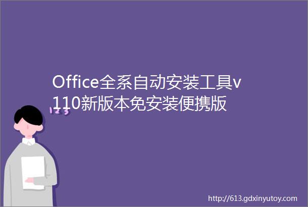 Office全系自动安装工具v110新版本免安装便携版