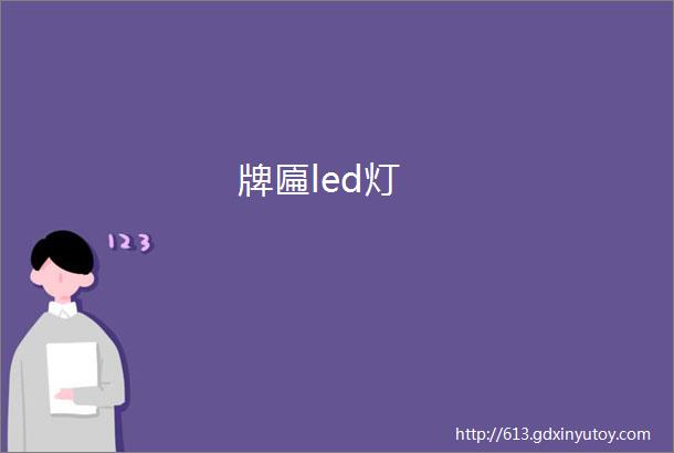 牌匾led灯