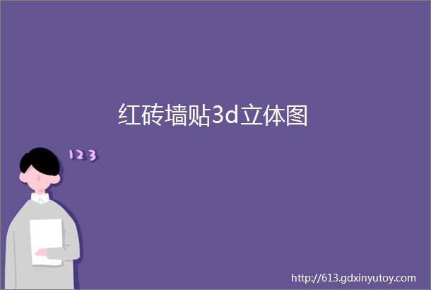 红砖墙贴3d立体图