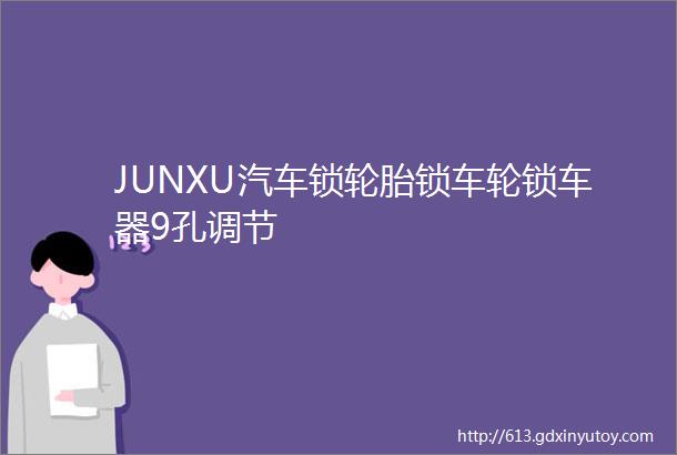 JUNXU汽车锁轮胎锁车轮锁车器9孔调节