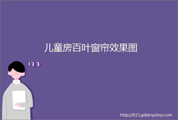 儿童房百叶窗帘效果图