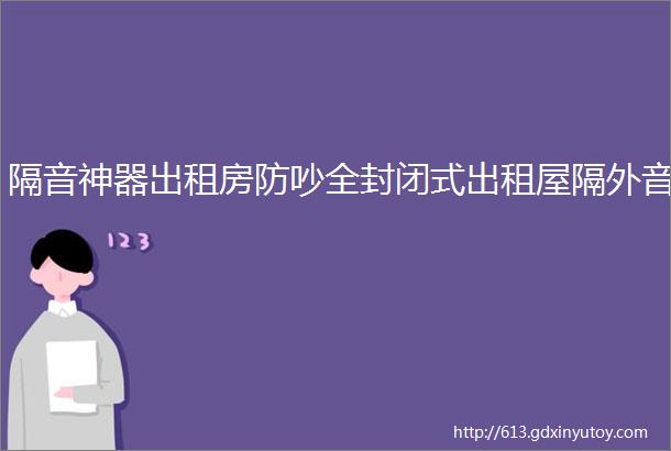 隔音神器出租房防吵全封闭式出租屋隔外音