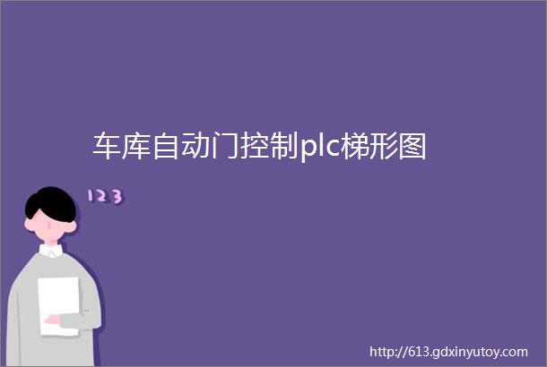 车库自动门控制plc梯形图