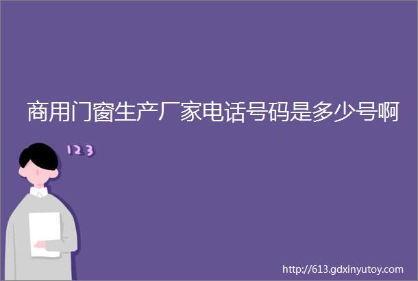 商用门窗生产厂家电话号码是多少号啊