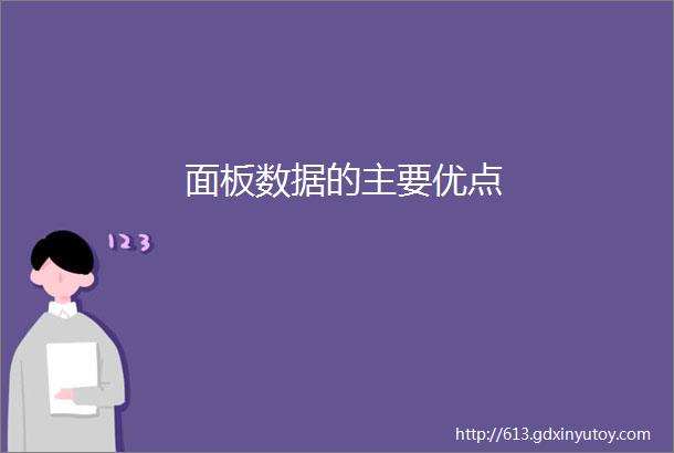 面板数据的主要优点