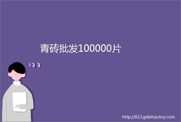 青砖批发100000片