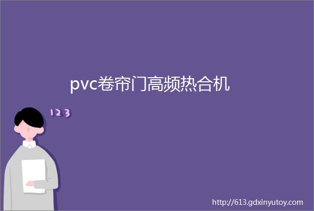 pvc卷帘门高频热合机