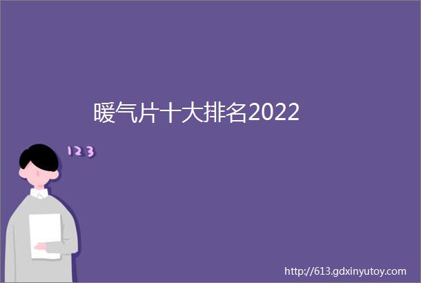 暖气片十大排名2022