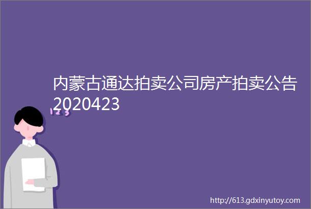 内蒙古通达拍卖公司房产拍卖公告2020423