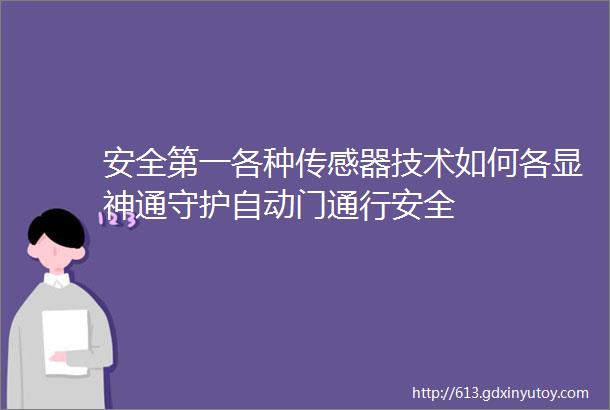 安全第一各种传感器技术如何各显神通守护自动门通行安全