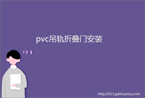 pvc吊轨折叠门安装