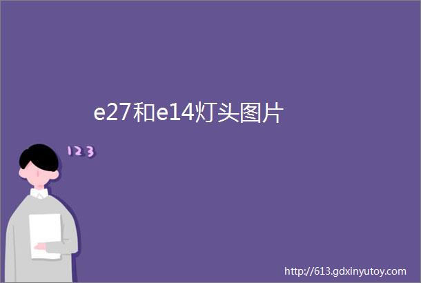 e27和e14灯头图片