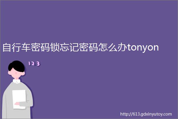 自行车密码锁忘记密码怎么办tonyon