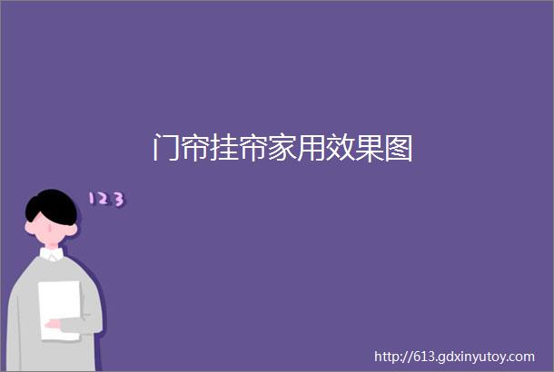 门帘挂帘家用效果图