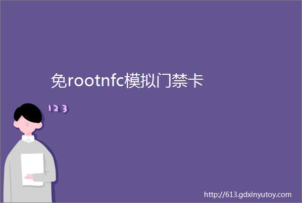 免rootnfc模拟门禁卡