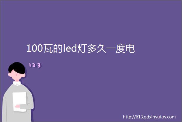 100瓦的led灯多久一度电