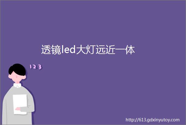 透镜led大灯远近一体