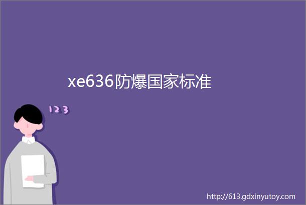 xe636防爆国家标准