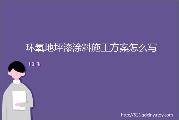 环氧地坪漆涂料施工方案怎么写