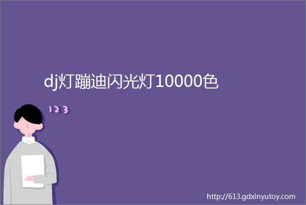 dj灯蹦迪闪光灯10000色