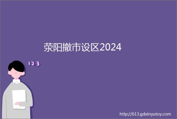 荥阳撤市设区2024