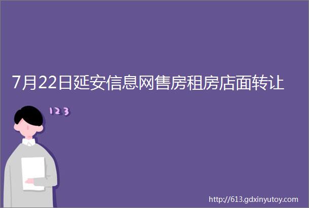 7月22日延安信息网售房租房店面转让