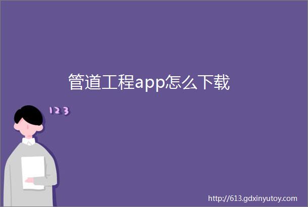 管道工程app怎么下载