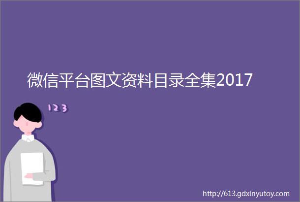 微信平台图文资料目录全集2017