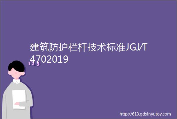 建筑防护栏杆技术标准JGJ∕T4702019