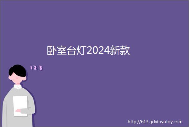 卧室台灯2024新款