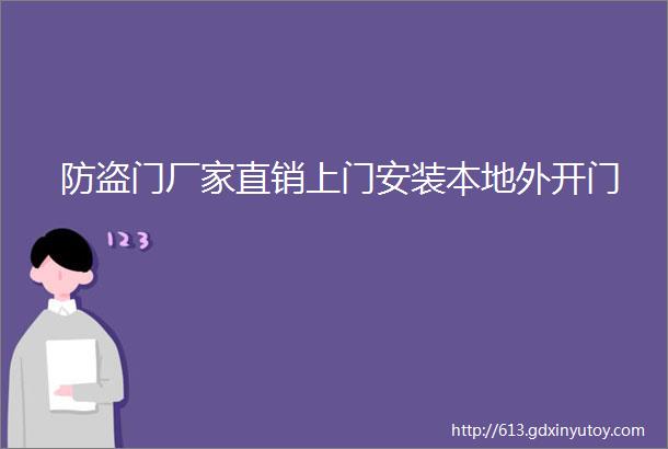 防盗门厂家直销上门安装本地外开门