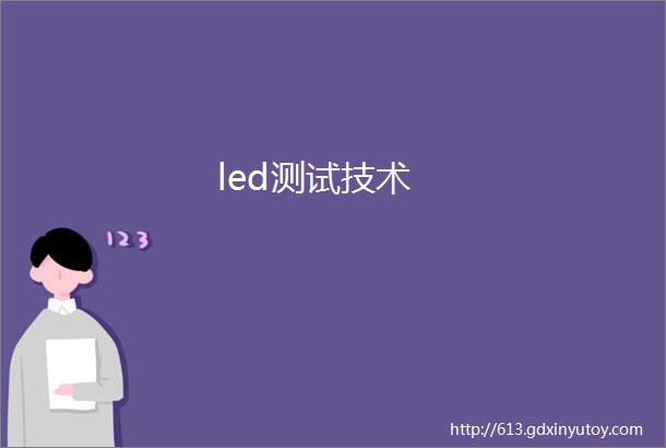 led测试技术