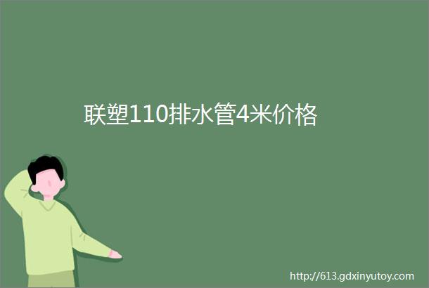 联塑110排水管4米价格