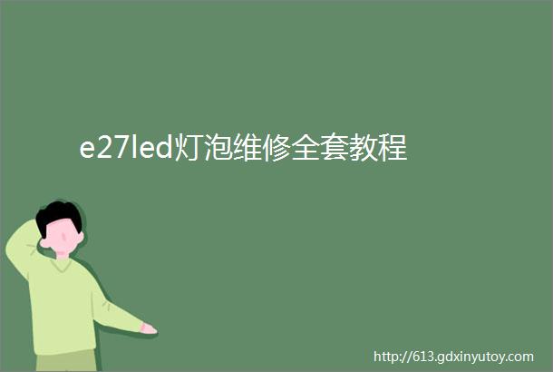 e27led灯泡维修全套教程