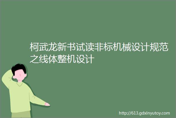 柯武龙新书试读非标机械设计规范之线体整机设计