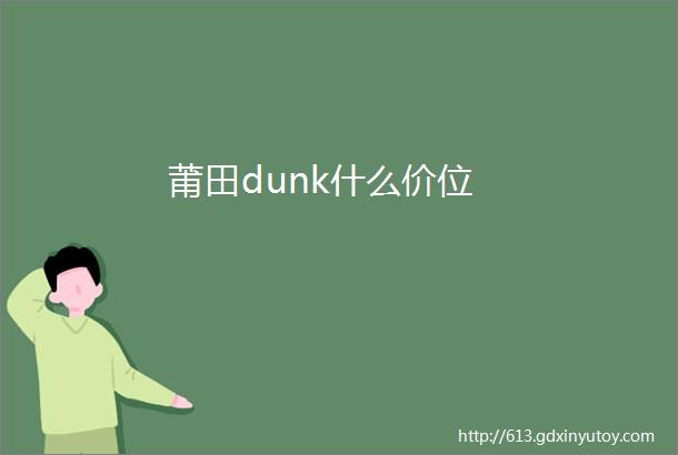 莆田dunk什么价位