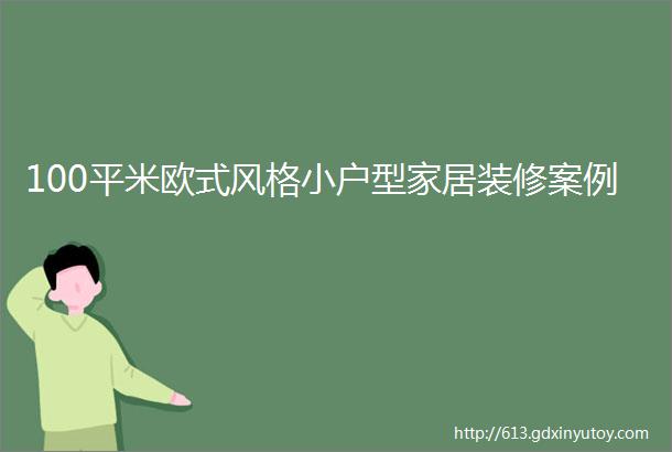 100平米欧式风格小户型家居装修案例