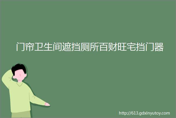 门帘卫生间遮挡厕所百财旺宅挡门器