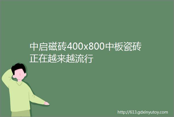 中启磁砖400x800中板瓷砖正在越来越流行