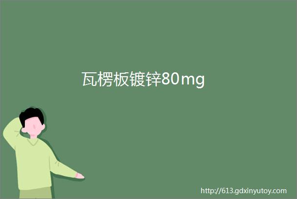 瓦楞板镀锌80mg